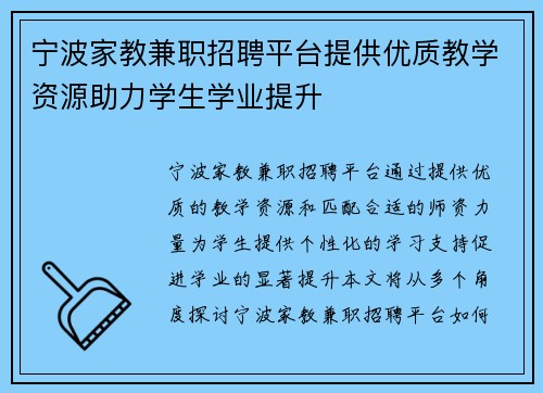 宁波家教兼职招聘平台提供优质教学资源助力学生学业提升