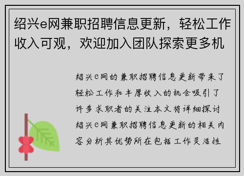 绍兴e网兼职招聘信息更新，轻松工作收入可观，欢迎加入团队探索更多机会
