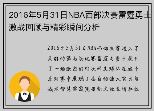 2016年5月31日NBA西部决赛雷霆勇士激战回顾与精彩瞬间分析