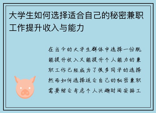 大学生如何选择适合自己的秘密兼职工作提升收入与能力