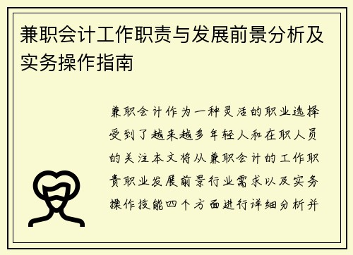 兼职会计工作职责与发展前景分析及实务操作指南