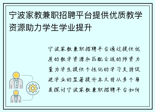 宁波家教兼职招聘平台提供优质教学资源助力学生学业提升