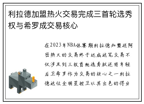 利拉德加盟热火交易完成三首轮选秀权与希罗成交易核心