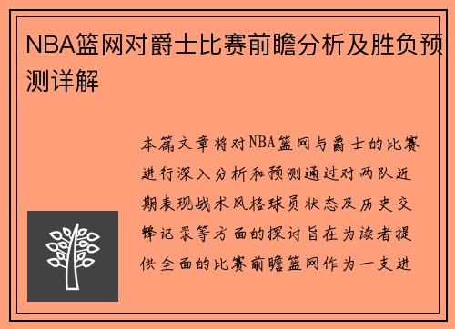 NBA篮网对爵士比赛前瞻分析及胜负预测详解