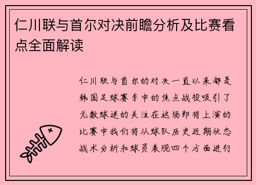 仁川联与首尔对决前瞻分析及比赛看点全面解读