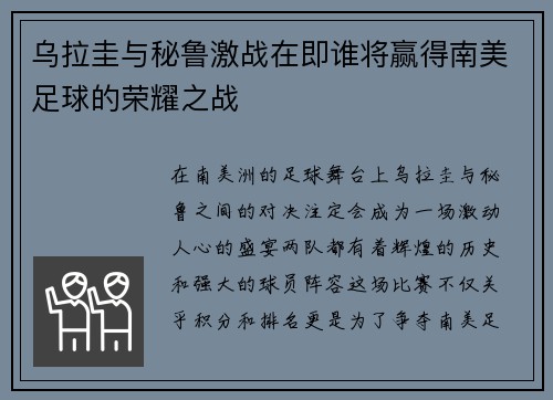 乌拉圭与秘鲁激战在即谁将赢得南美足球的荣耀之战
