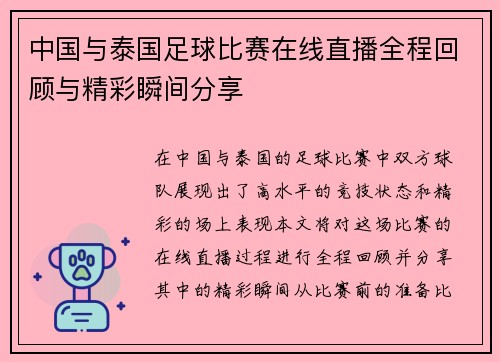 中国与泰国足球比赛在线直播全程回顾与精彩瞬间分享