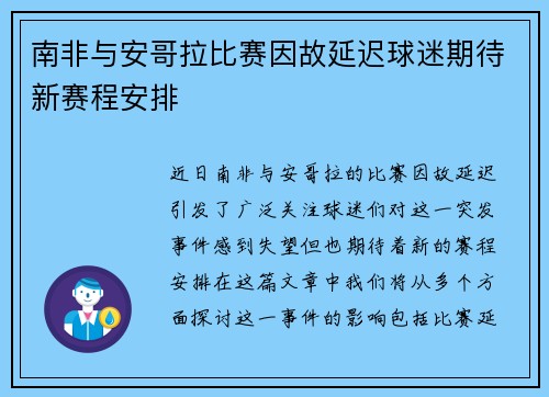 南非与安哥拉比赛因故延迟球迷期待新赛程安排