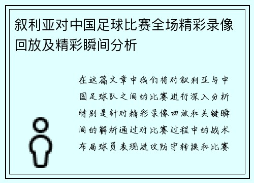 叙利亚对中国足球比赛全场精彩录像回放及精彩瞬间分析