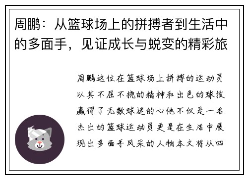 周鹏：从篮球场上的拼搏者到生活中的多面手，见证成长与蜕变的精彩旅程