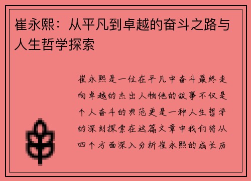 崔永熙：从平凡到卓越的奋斗之路与人生哲学探索