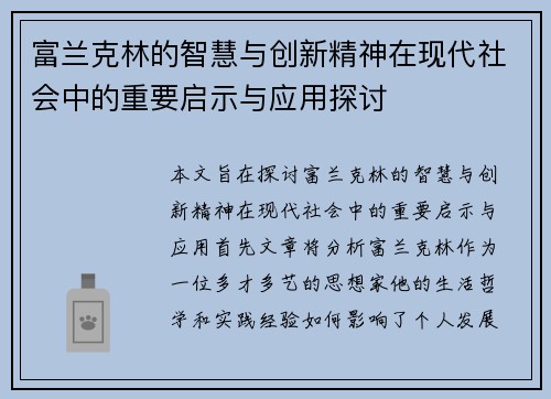 富兰克林的智慧与创新精神在现代社会中的重要启示与应用探讨 富兰克林的智慧与创新精神在现代社会中的重要启示与应用探讨