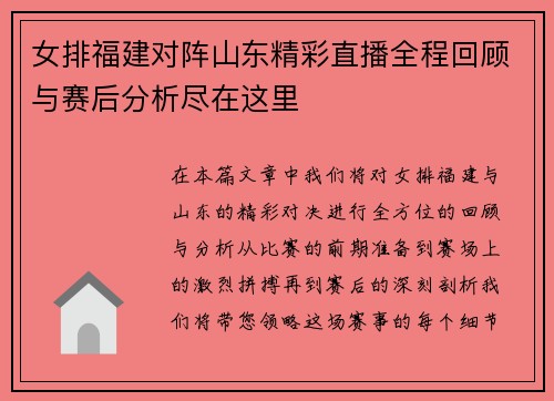 女排福建对阵山东精彩直播全程回顾与赛后分析尽在这里