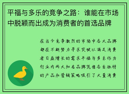 平福与多乐的竞争之路：谁能在市场中脱颖而出成为消费者的首选品牌