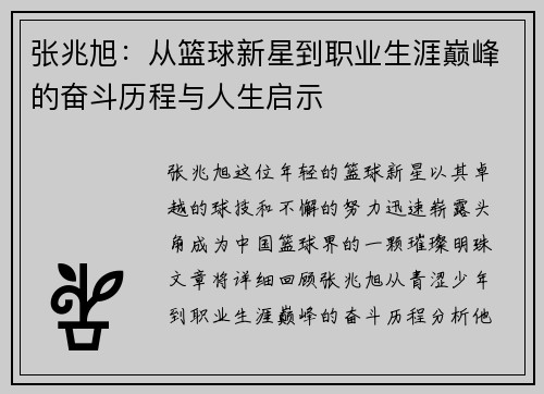 张兆旭：从篮球新星到职业生涯巅峰的奋斗历程与人生启示