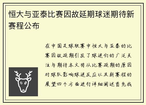 恒大与亚泰比赛因故延期球迷期待新赛程公布