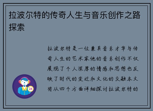 拉波尔特的传奇人生与音乐创作之路探索