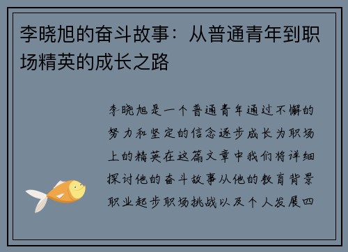 李晓旭的奋斗故事：从普通青年到职场精英的成长之路