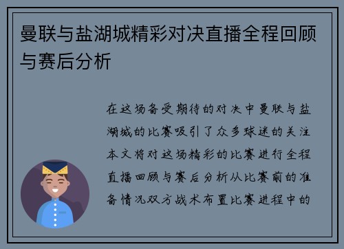 曼联与盐湖城精彩对决直播全程回顾与赛后分析