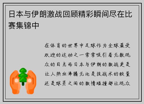 日本与伊朗激战回顾精彩瞬间尽在比赛集锦中