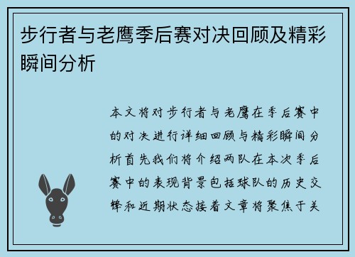 步行者与老鹰季后赛对决回顾及精彩瞬间分析