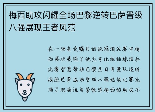 梅西助攻闪耀全场巴黎逆转巴萨晋级八强展现王者风范