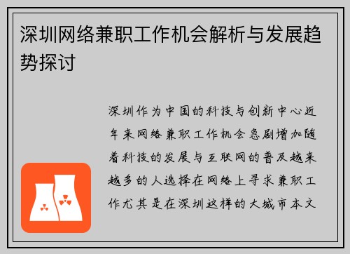 深圳网络兼职工作机会解析与发展趋势探讨