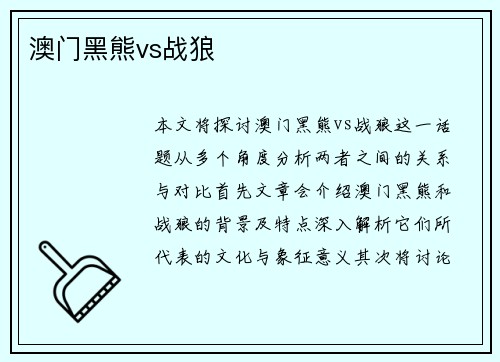 澳门黑熊vs战狼