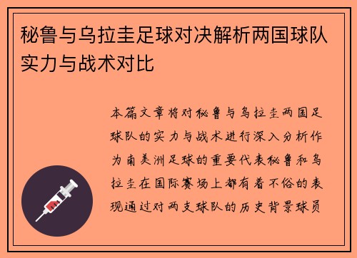 秘鲁与乌拉圭足球对决解析两国球队实力与战术对比