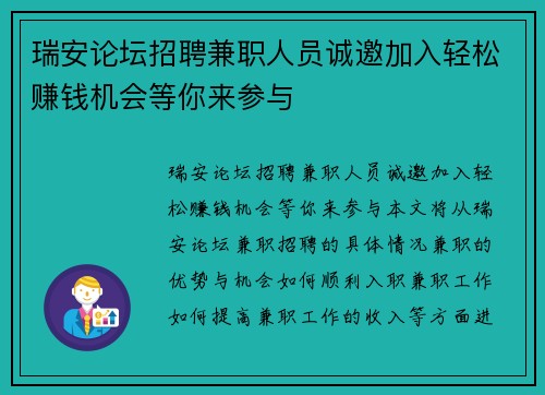 瑞安论坛招聘兼职人员诚邀加入轻松赚钱机会等你来参与