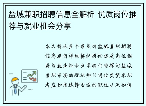 盐城兼职招聘信息全解析 优质岗位推荐与就业机会分享