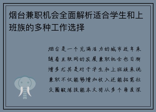 烟台兼职机会全面解析适合学生和上班族的多种工作选择