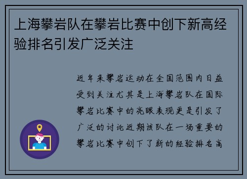 上海攀岩队在攀岩比赛中创下新高经验排名引发广泛关注