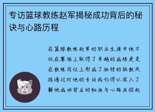 专访篮球教练赵军揭秘成功背后的秘诀与心路历程