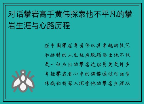 对话攀岩高手黄伟探索他不平凡的攀岩生涯与心路历程