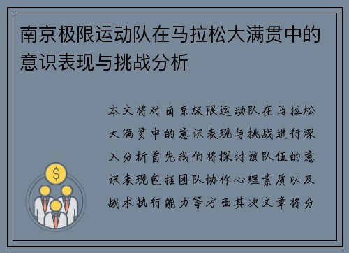 南京极限运动队在马拉松大满贯中的意识表现与挑战分析