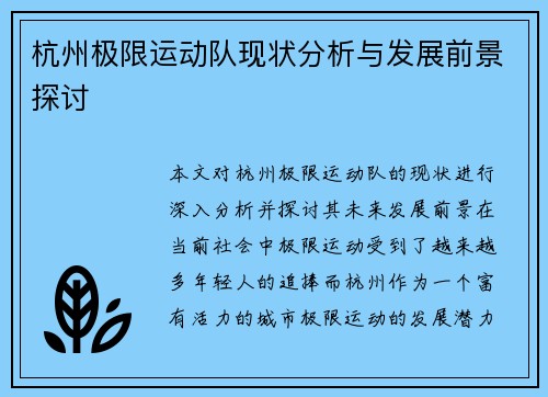 杭州极限运动队现状分析与发展前景探讨