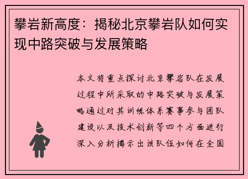 攀岩新高度：揭秘北京攀岩队如何实现中路突破与发展策略