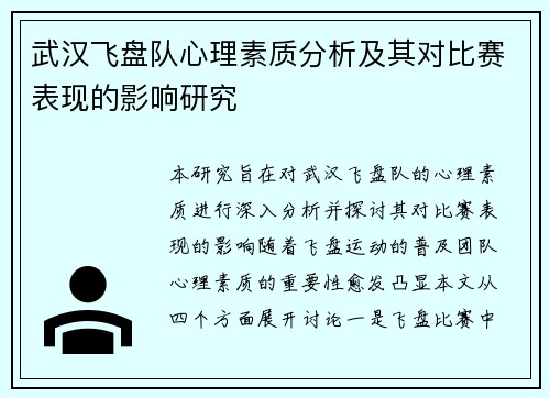 武汉飞盘队心理素质分析及其对比赛表现的影响研究