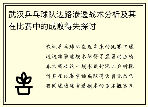 武汉乒乓球队边路渗透战术分析及其在比赛中的成败得失探讨