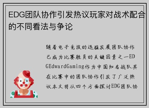 EDG团队协作引发热议玩家对战术配合的不同看法与争论