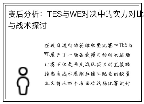 赛后分析：TES与WE对决中的实力对比与战术探讨