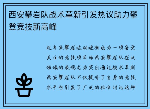 西安攀岩队战术革新引发热议助力攀登竞技新高峰