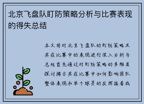 北京飞盘队盯防策略分析与比赛表现的得失总结