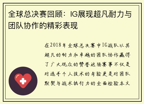 全球总决赛回顾：IG展现超凡耐力与团队协作的精彩表现