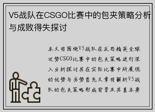 V5战队在CSGO比赛中的包夹策略分析与成败得失探讨