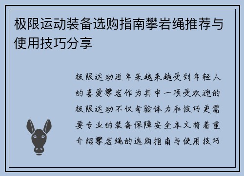 极限运动装备选购指南攀岩绳推荐与使用技巧分享
