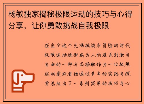 杨敏独家揭秘极限运动的技巧与心得分享，让你勇敢挑战自我极限