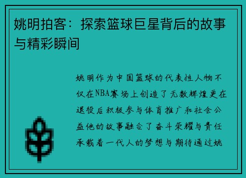 姚明拍客：探索篮球巨星背后的故事与精彩瞬间