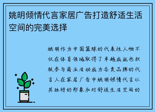 姚明倾情代言家居广告打造舒适生活空间的完美选择